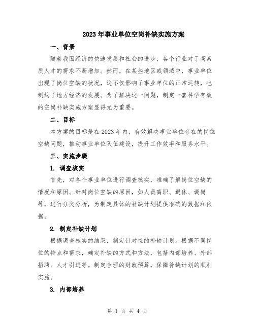 2023年事业单位空岗补缺实施方案