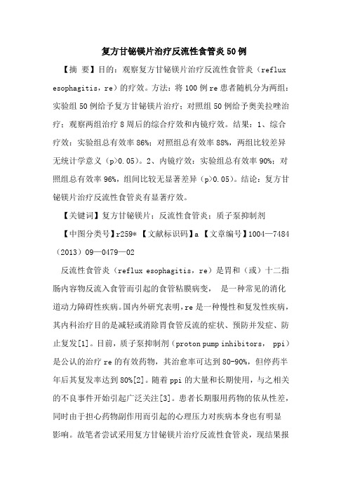 复方甘铋镁片治疗反流性食管炎50例