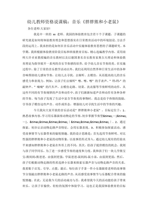 幼儿教师资格说课稿音乐《胖胖熊和小老鼠》.docx