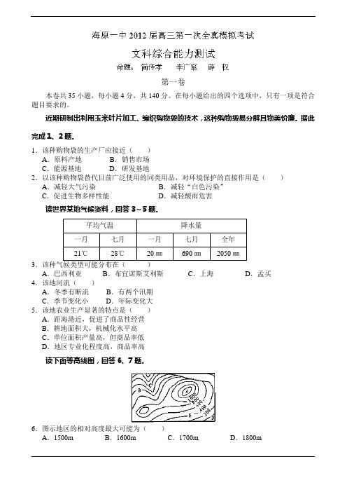 宁夏中卫市海原一中2012届高三第一次全真模拟考试文科综合试题(无答案)
