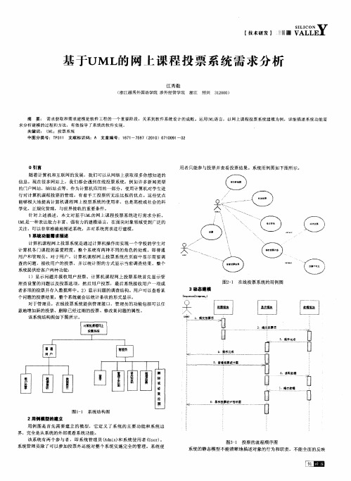基于UML的网上课程投票系统需求分析