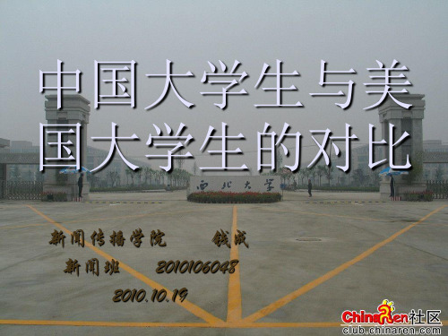 中国大学生与美国大学生的对比