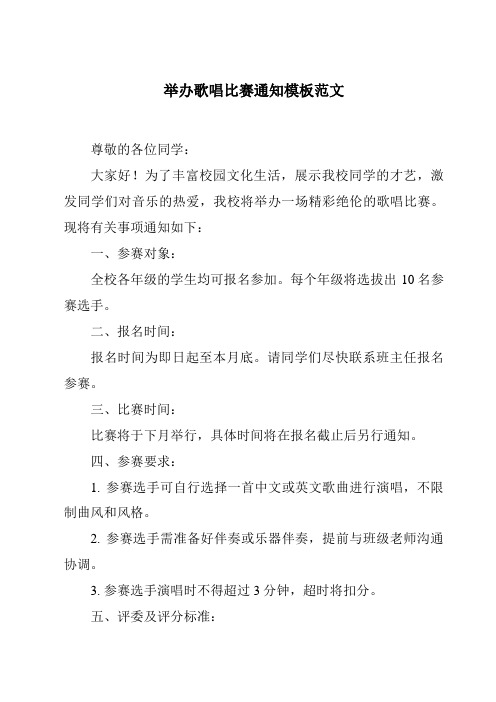 举办歌唱比赛通知模板范文