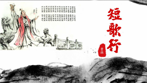 高一语文必修二《短歌行》课件 (18张PPT)