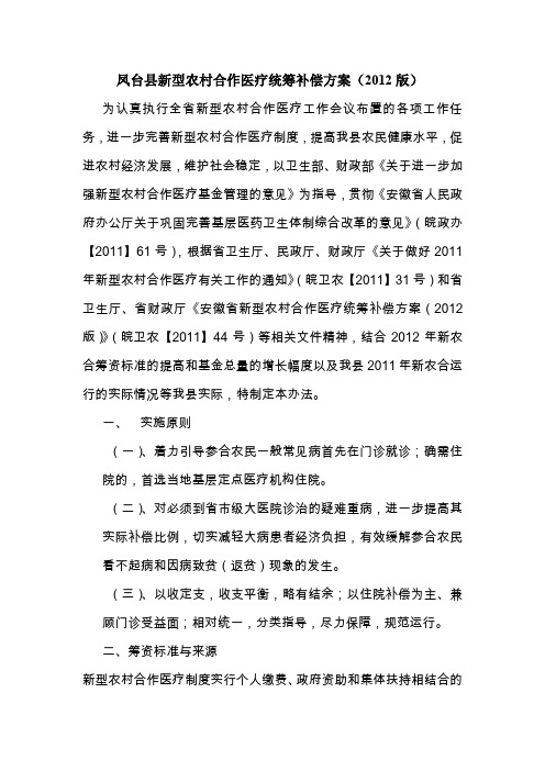 凤台县新型农村合作医疗实施办法(2012版)