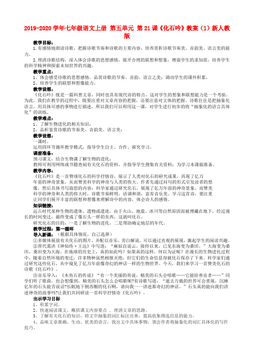 2019-2020学年七年级语文上册 第五单元 第21课《化石吟》教案(1)新人教版.doc