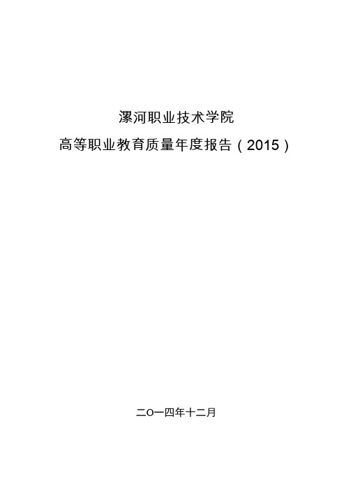 漯河职业技术学院2015质量年度报告