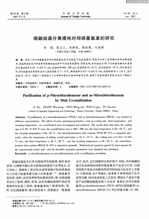 熔融结晶分离提纯对间硝基氯苯的研究