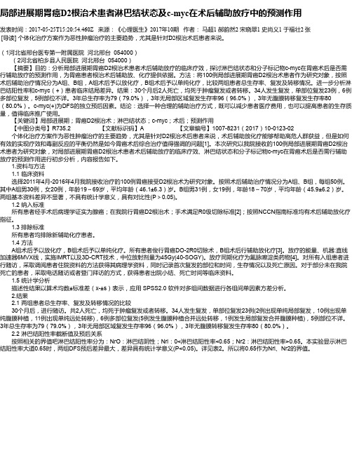 局部进展期胃癌D2根治术患者淋巴结状态及c-myc在术后辅助放疗中的预测作用