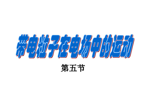 人教版高中物理必修第三册第十章第五节带电粒子在电场中的运动
