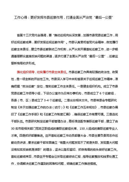 工作心得：更好发挥市县巡察作用,打通全面从严治党“最后一公里”