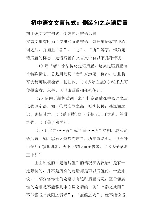 初中语文文言句式：倒装句之定语后置