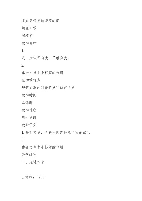 高中语文粤教必修一《2 北大是我美丽羞涩的》赖清祁教案教学设计 上课新名师优质课获奖比赛公开面试