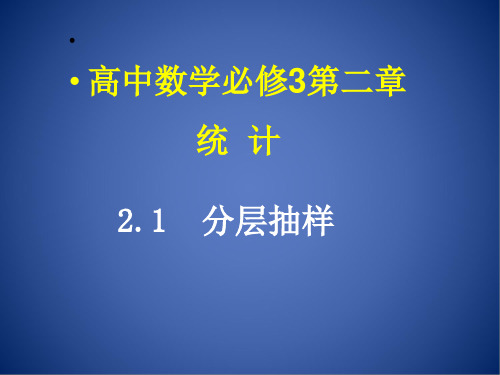 人教版高中数学必修三第二章第1节 2.1.3分层抽样 课件(共25张PPT)