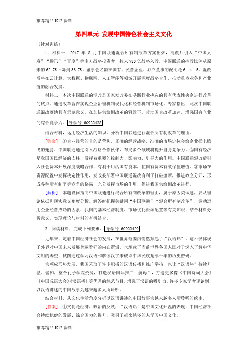 精选2019届高考政治一轮复习第四单元发展中国特色社会主义文化单元整合提升新人教版必修3