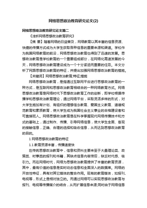 网络思想政治教育研究论文（2）