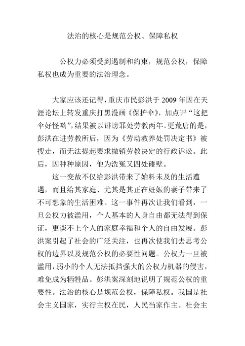 法治的核心是规范公权、保障私权