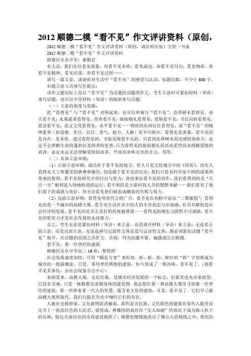 2012顺德二模“看不见”作文评讲资料(原创,精品