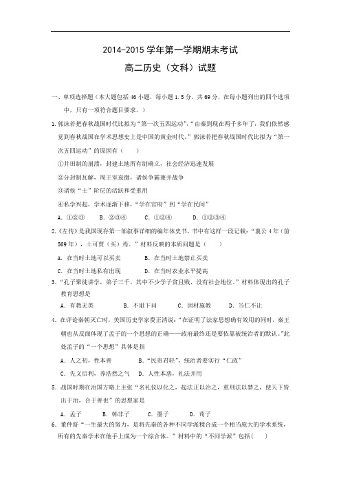 高二历史上期末试题-广州地区2014-2015学年人教版高二上学期期末考试历史试卷及答案(文)