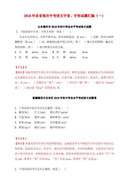 2018年各省地市中考语文字音、字形试题汇编(一)