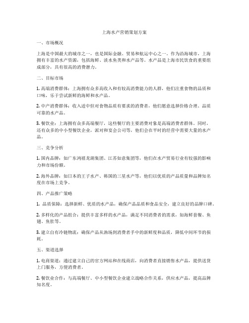 上海水产营销策划方案