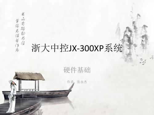 中控JX-300XP系统硬件培训课件(PPT83张)