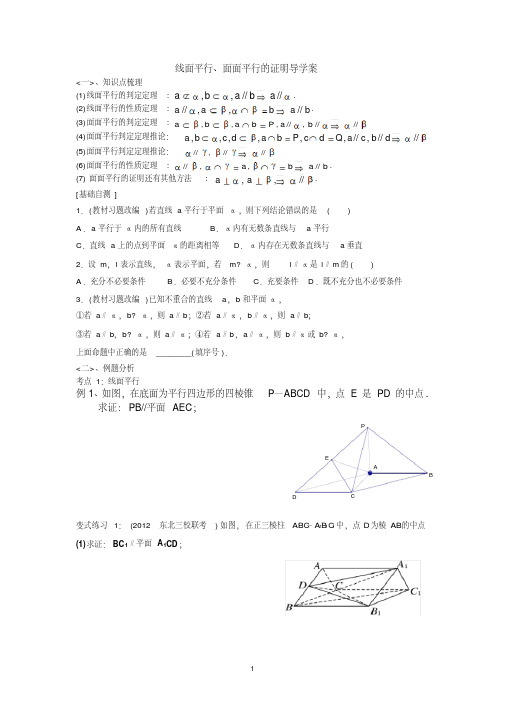 高中数学必修二《线面平行、面面平行的证明》导学案