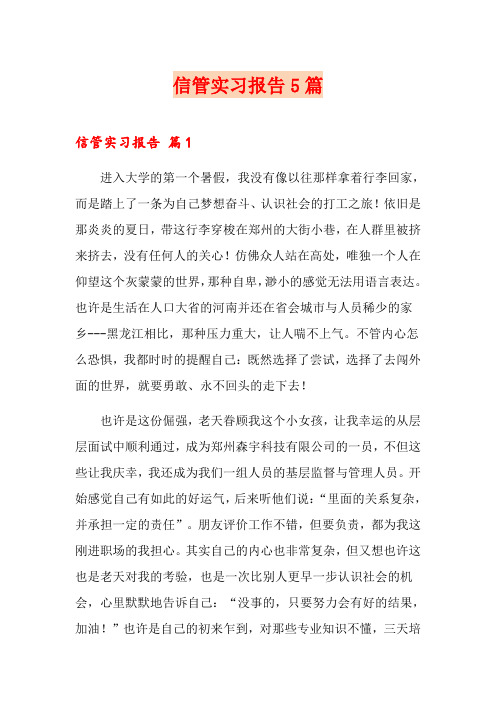 信管实习报告5篇