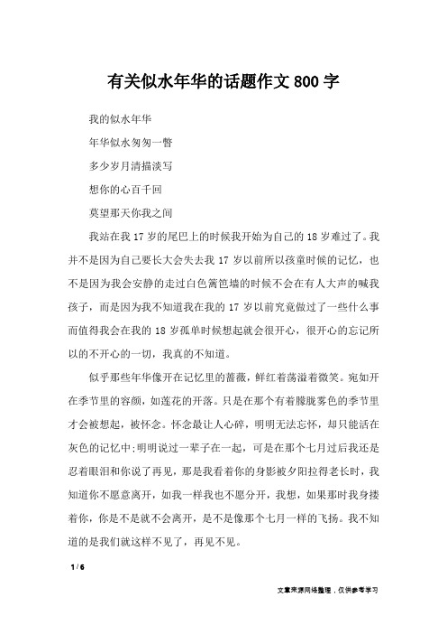 有关似水年华的话题作文800字_记叙文