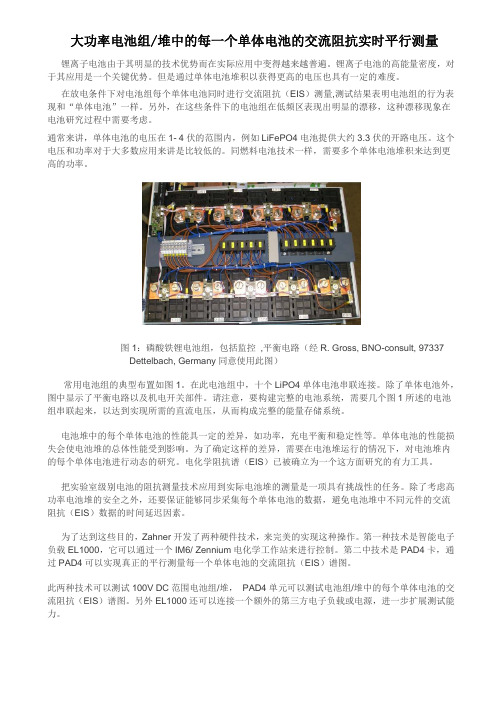 同时对大电流的电池组中的每一个单体电池进行交流阻抗测量