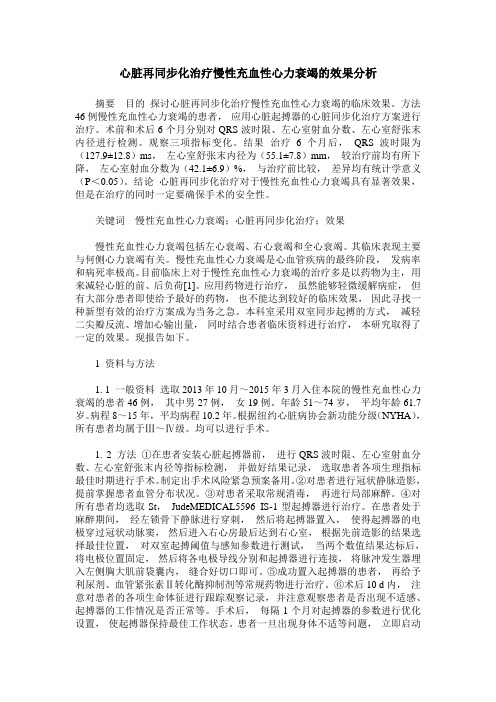 心脏再同步化治疗慢性充血性心力衰竭的效果分析