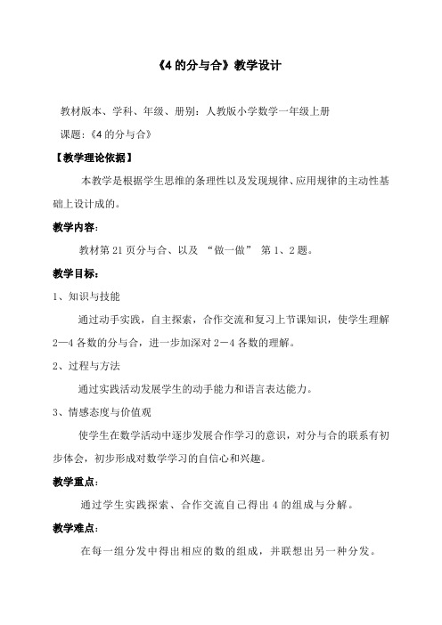 《4的分与合》教学设计