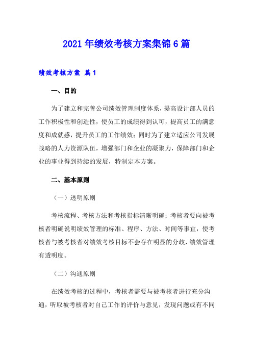 (模板)2021年绩效考核方案集锦6篇