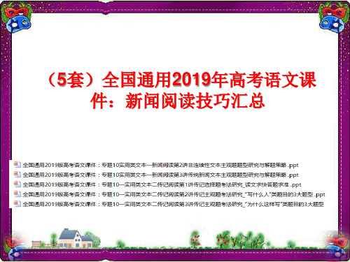 超级资源(5套)全国通用2019年高考语文课件：新闻阅读技巧汇总