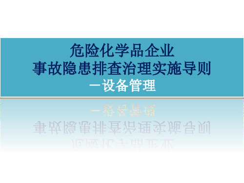 《危险化学品企业事故隐患排查治理实施导则》-设备管理(29P)-PPT文档资料