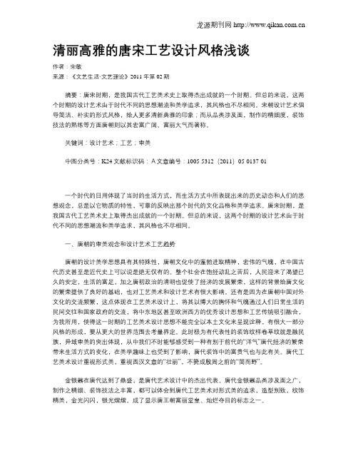 清丽高雅的唐宋工艺设计风格浅谈