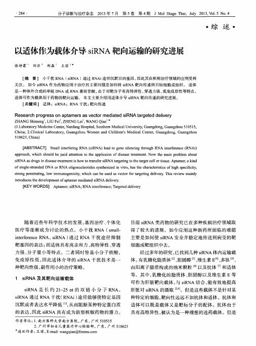 以适体作为载体介导siRNA靶向运输的研究进展
