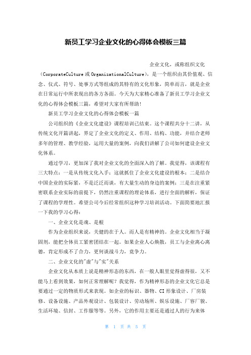 新员工学习企业文化的心得体会模板三篇