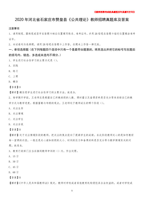 2020年河北省石家庄市赞皇县《公共理论》教师招聘真题库及答案