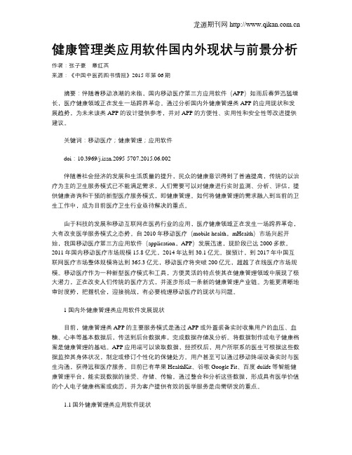 健康管理类应用软件国内外现状与前景分析