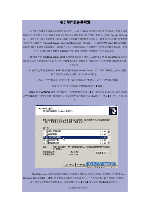 电子邮件服务器的配置