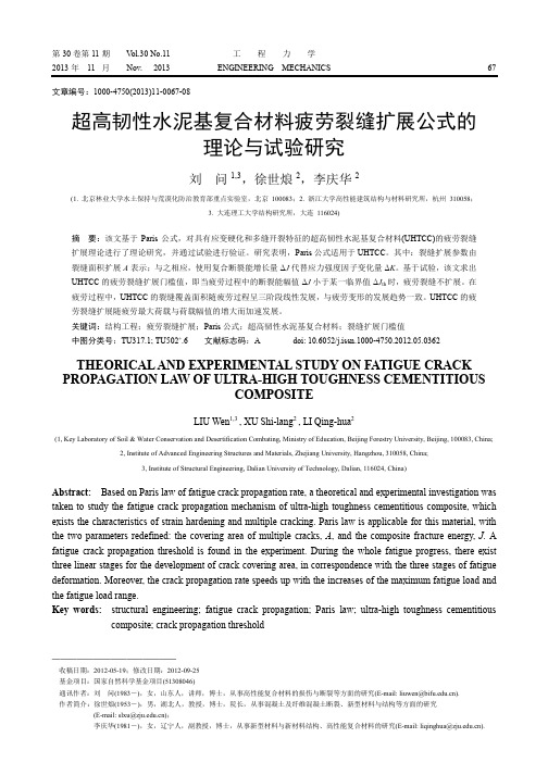 超高韧性水泥基复合材料疲劳裂缝扩展公式的理论与试验研究