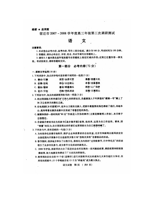 江苏省宿迁市2008届高三语文第三次调研测试试卷