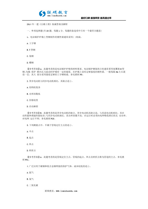 2014年一建《公路工程》权威答案及解析