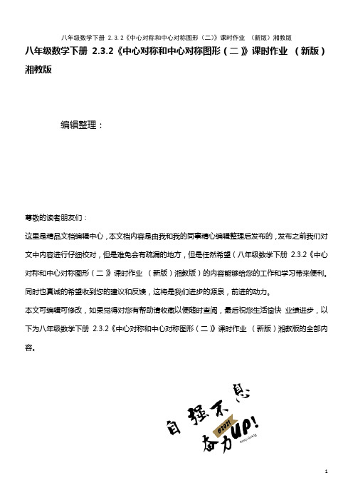 八年级数学下册 2.3.2《中心对称和中心对称图形(二)》课时作业 湘教版(2021年整理)