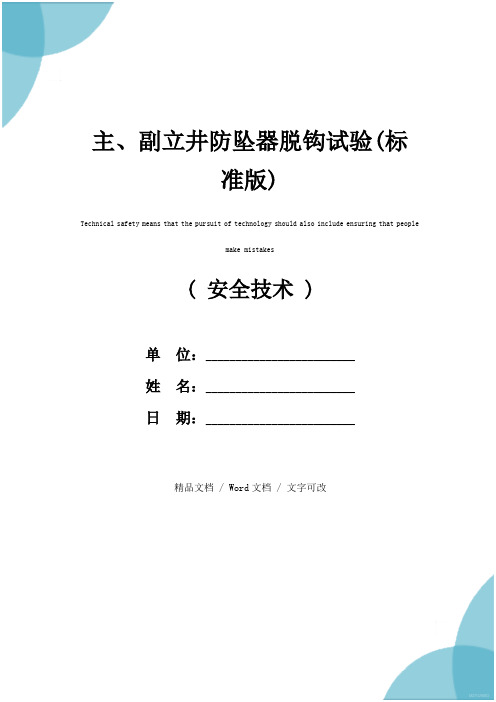 主、副立井防坠器脱钩试验(标准版)