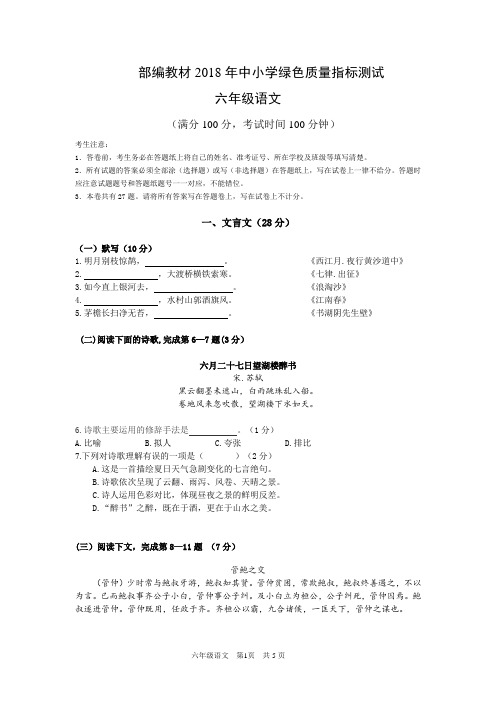 上海市部编语文教材系列之：2018年11月六(上)语文绿色质量指标考试试卷(含答案)