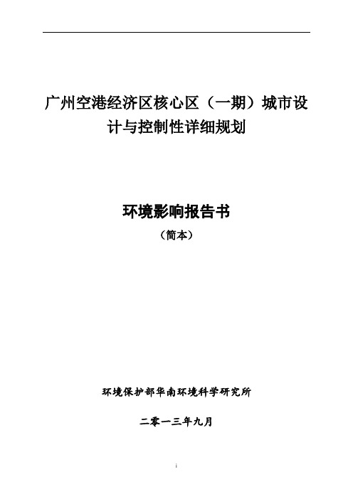 广州空港经济区核心区(一期)城市设计与控制性详细规划