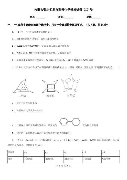 内蒙古鄂尔多斯市高考化学模拟试卷(I)卷(模拟)
