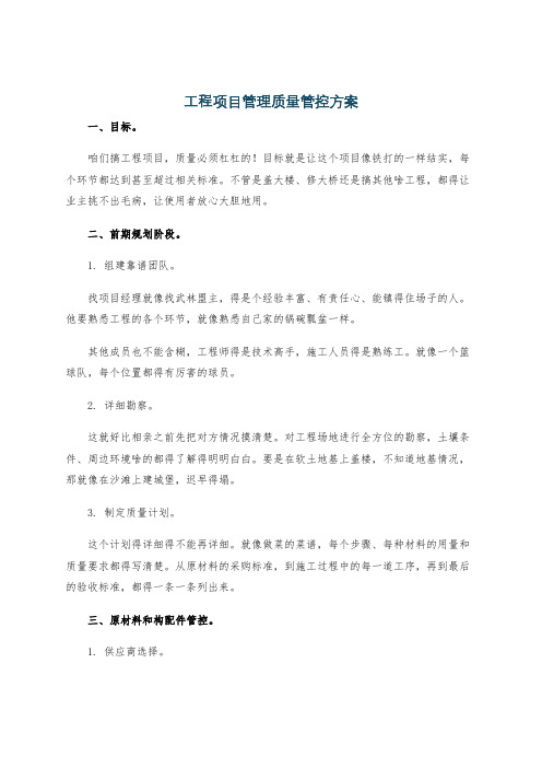 工程项目管理质量管控方案
